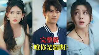 【完整版】十年真心換來背叛與死亡，重活一世他不再是任人宰割的舔狗！冷眼看渣女墮落、讓小白臉破產，一步步收回屬於自己的榮耀，攜手白月光校花創業逆襲，從笑柄變傳奇爽翻全網！#短劇 #逆袭#250516wn