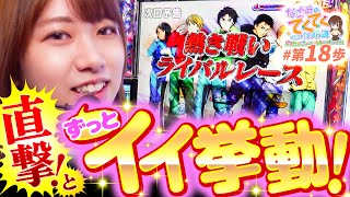 和珠のてくてくパチスロ道 vol.18  