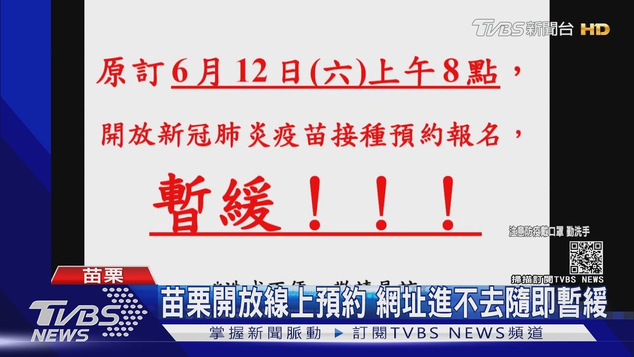 有如搶五月天演唱會門票 疫苗預約秒殺