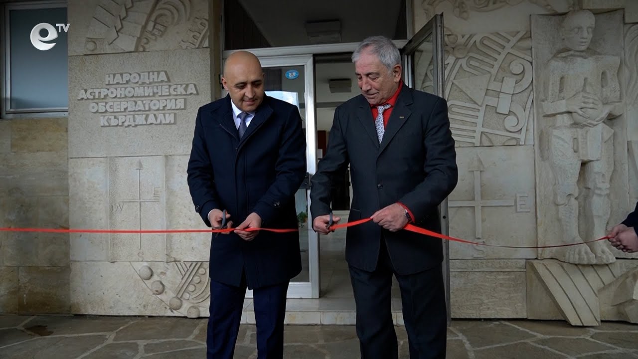 В Астрономическата обсерватория „Славей Златев“ в Кърджали бе открит дигитален планетариум