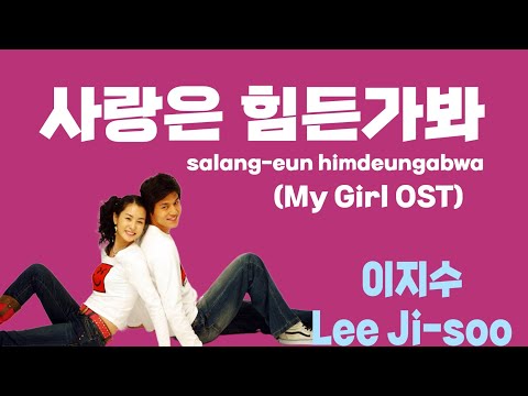 사랑은 힘든가봐 salang-eun himdeungabwa (MY GIRL OST) – 이지수 Lee Ji-soo (Lirik terjemahan ID)