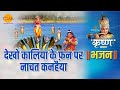 श्री कृष्ण भजन देखो कालिया के फ़न पर न�