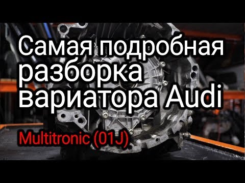 Что ломается, разваливается и изнашивается в вариаторе Audi Multitronic (01J)?