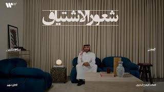 كلمات اغنية شعور الاشتياق عبدالعزيز المعنى