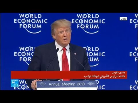 كلمة الرئيس الأمريكي دونالد ترامب في منتدى دافوس الاقتصادي