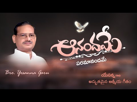 Aanadhamee Paramaanandhamee II ఆనందమే పరమానందమే II