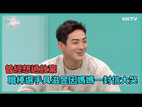 《全知干預視角》職棒選手 #具滋昱 曾想過放棄，因媽媽一封信大哭😭 - EP20 精彩片段｜KKTV 線上看