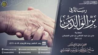 صورة التعليق على(رسالة في بر الوالدين) للعلامة التقي السبكي