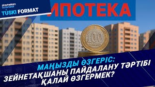 Зейнетақы қорындағы «артық» ақшаны пайдаланудың жаңа тәртібі қандай?