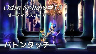 ＃13【サクサク編集】オーディンスフィアレイヴスラシル初見実況・コルネリウス編