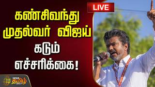 Download lagu 🔴LIVE : கண்சிவந்து முதல்வர் விஜய் கடும் எச்சரிக்கை! | CM Vijay Angry | TVK Govt mp3