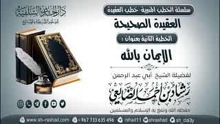 سلسلة الخطب المنبرية - خطب العقيدة - العقيدة الصحيحة 02-  الإيمان بالله  | الشيخ شاد الضالعي image