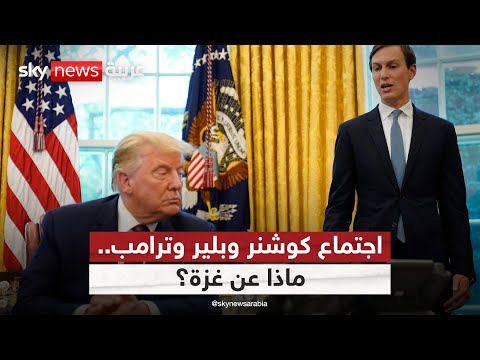 فيديو | ما علاقة اجتماع كوشنر وتوني بلير مع ترامب بالتصعيد العسكري في غزة؟ - #التاسعة