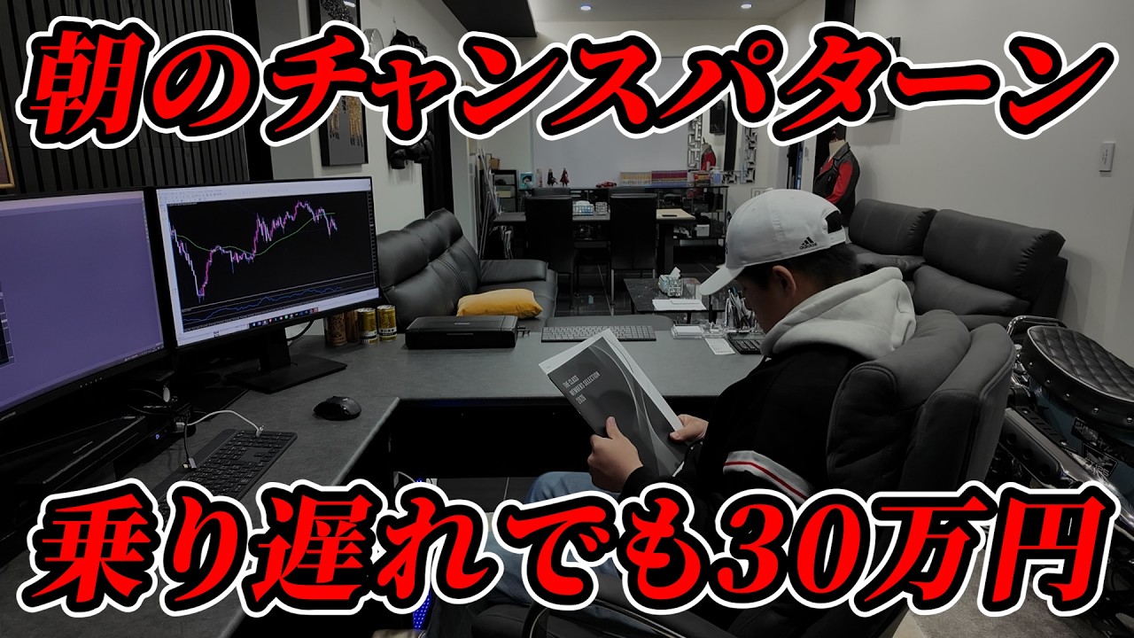 朝一30万円を稼ぐFXトレード！