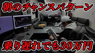 朝一30万円を稼ぐFXトレード！