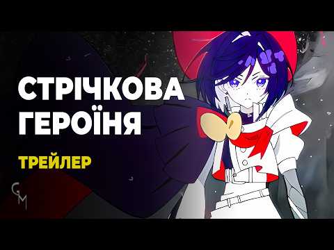 Трейлер фільму «Героїня зі стрічкою»