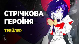 Стрічкова героїня / The Ribbon Hero — Трейлер українською (Glass Moon)