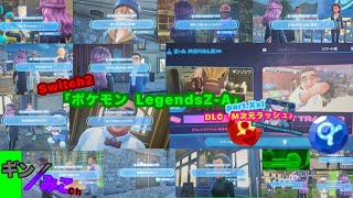 Switch2版｢ポケモンZA｣PartXxI