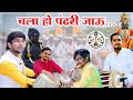 चला हो पंढरी जाऊ जीवाचा जिवलगा पाहू रा