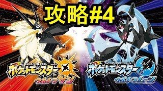 【ポケモンウルトラサンムーン】#4 生放送でストーリー攻略 メレメレ島の大試練に挑戦しよう！ 初見さん