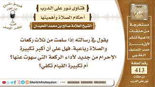 صورة 5202 - حكم من كان يؤدي صلاة رباعية وسلم في الركعة الثالثة  - نور على الدرب