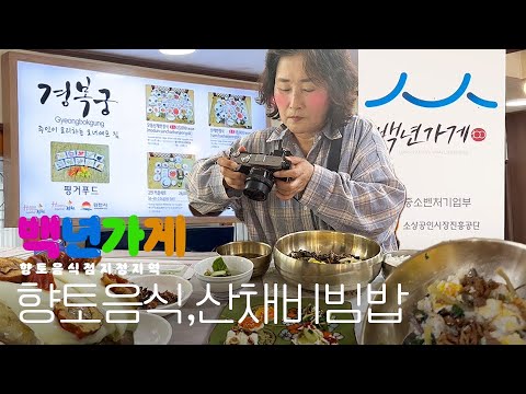 김천 제1호 향토음식거리에서 만난 산채정식 백년가게들!