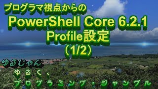 【PowerShell】PowerShell の Profile設定(1/2)