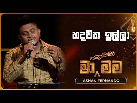 Hadawatha Illa (හදවත ඉල්ලා) | Ashan Fernando | Ma Nowana Mama | TV Derana