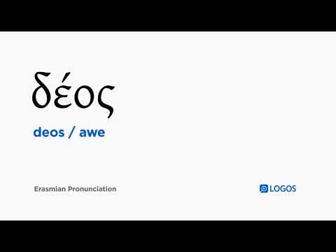 How to pronounce Deos in Biblical Greek - (δέος / awe)