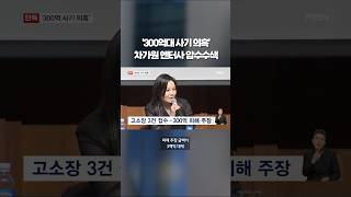 '300억대 사기 의혹' 차가원 기획사 압수수색 #shorts #숏톡