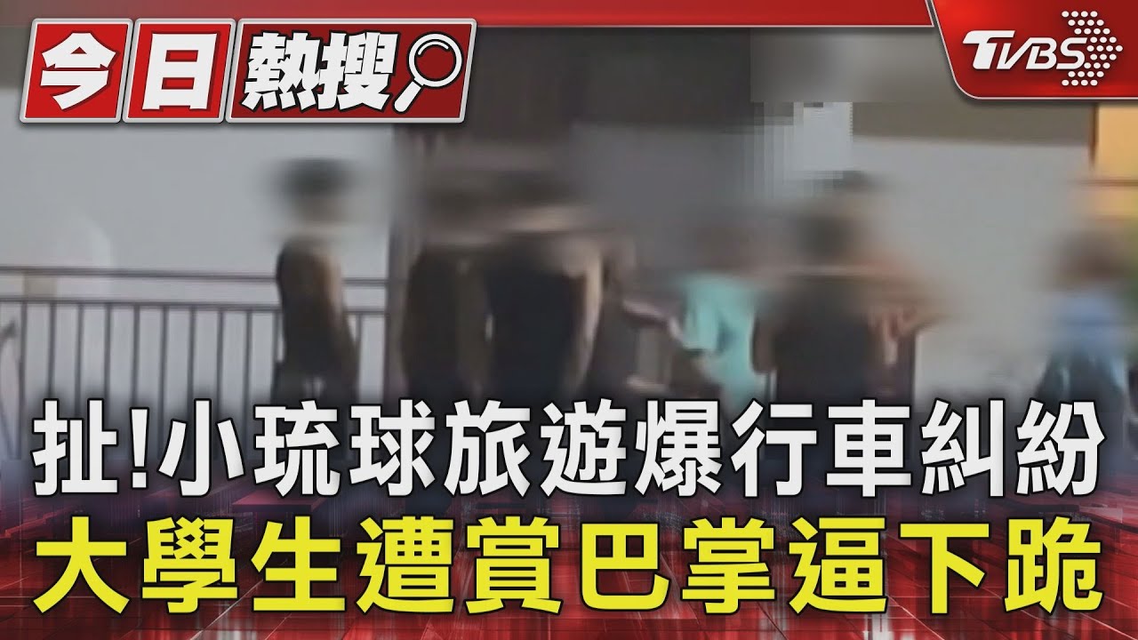 扯! 小琉球旅遊爆行車糾紛 大學生遭賞巴掌逼下跪