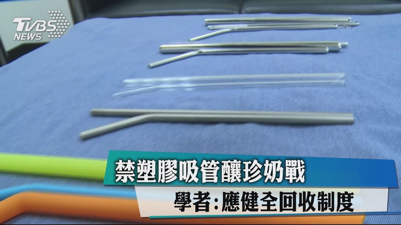 禁塑膠吸管釀珍奶戰　學者：應健全回收制度