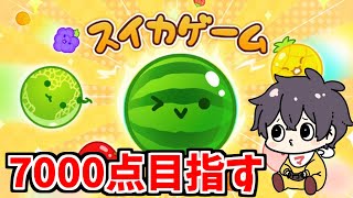 【スイカゲーム】スイカ作り職人の神プレイ見せます
