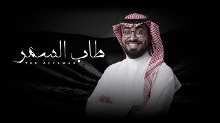 كلمات اغنية طاب السمر عمر العيسى