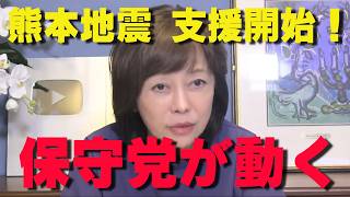 日本保守党が動いた！熊本地震の被災地へプロボランティアを緊急派遣【非公式日本保守党切り抜き】＃日本保守党  ＃保守党   ＃百田尚樹  #北村晴男