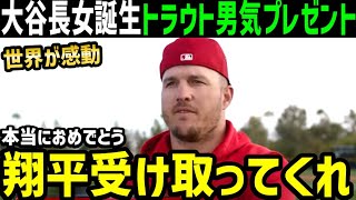 大谷翔平、長女誕生にマイク・トラウト兄貴が素敵すぎるプレゼント！世界中が感動の嵐「トラウタニの絆は一生だ！」【海外の反応/ドジャース/MLB】