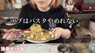 【ぼっち飯】朝からパスタでカロリー消費。ニンニク増しペペロンチーノ