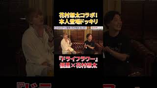 - 花村想太と一緒に歌う『ドライフラワー』#shorts