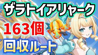 ザラトイアリャーク「全163個」入手方法・回収ルート　ヴェスナ育成素材　all 163 Golden Fern Locations　スネージナヤ　原神
