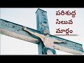 పరిశుద్ధ సిలువ మార్గం Siluva Margam