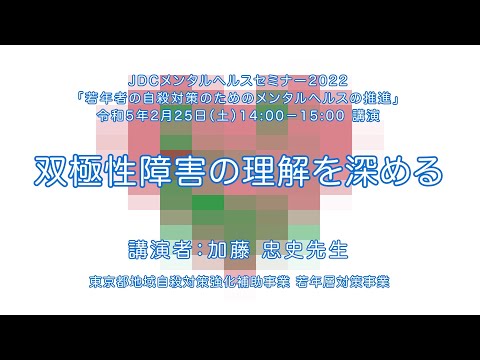 JDCメンタルヘルスセミナー サムネイル