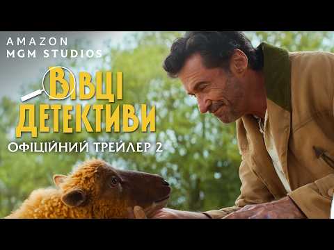 Вівці-детективи / The Sheep Detectives (2026) трейлер