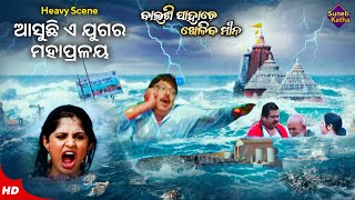 ଆସୁଛି ଏ ଯୁଗର ମହାପ୍ରଳୟ Mahapralay Movie Scene Best Scene Baisi Pahache Kheliba Mina