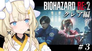 【 BIOHAZARD RE:2 】 #  3　クレア編突入！シリーズ完全初見！技術❌、戦いたい心⭕のバイオハザード。 【 にじさんじ / 蝸堂みかる 】