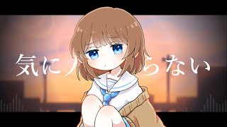 - 気に入らない feat 鏡音リン / アテルナ