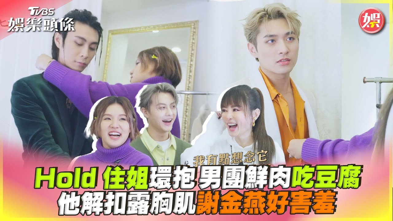 影音/Hold住姐環抱男團鮮肉吃豆腐 他解扣露胸肌謝金燕好害羞