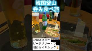 韓国釜山 呑み食べ旅🦀釜山グルメなまら旨いセヨ〜🙋♀️260626 #shorts32 #釜山グルメ #ナッコプセ #ケジャン #牛刺身 #Cassビール