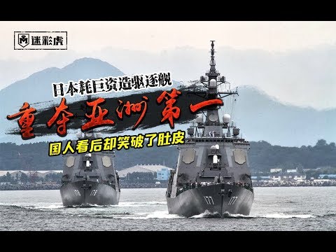 【军情441】被中国055驱逐舰吓坏 日本新驱逐舰即将面世要重夺亚洲第一