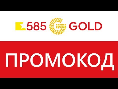Промокоды 585 Gold – скидка 5% на Декабрь 2023