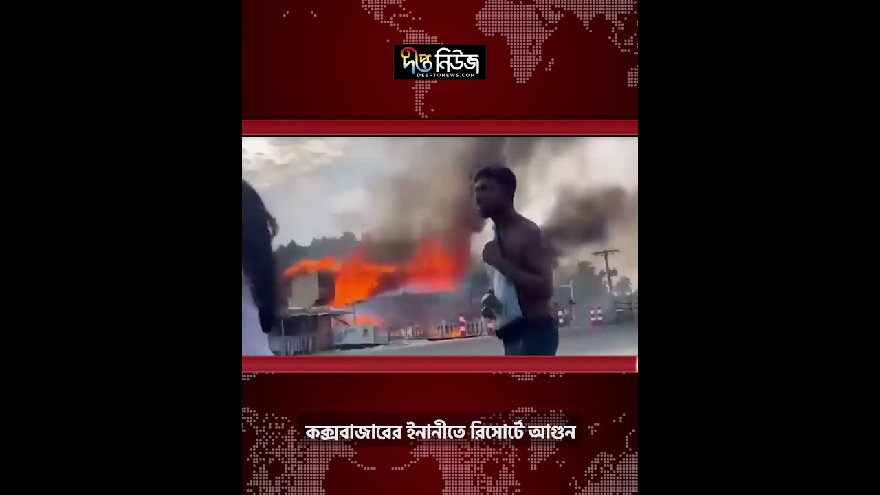 কক্সবাজারের ইনানীতে রিসোর্টে আ/গু/ন
